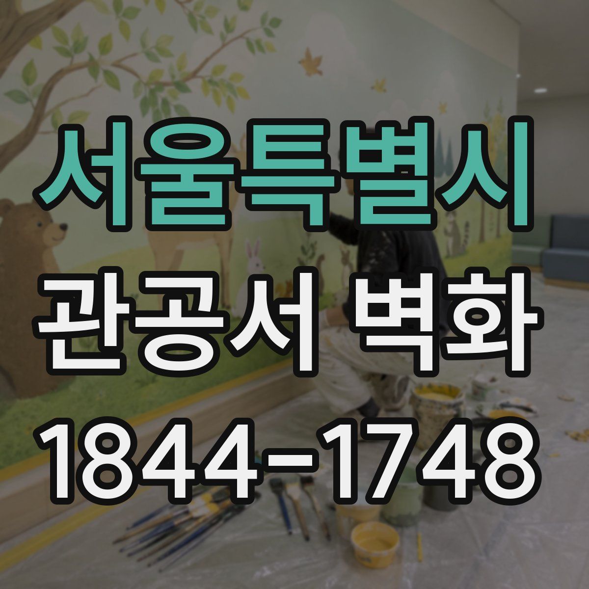 서울특별시 관공서 벽화