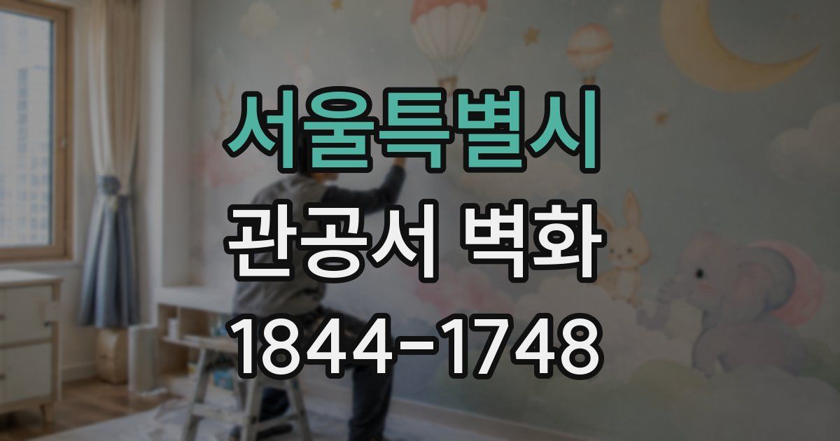 서울특별시 관공서 벽화