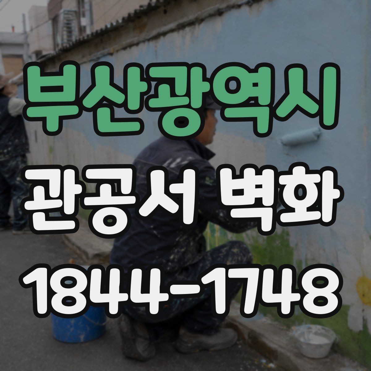 부산광역시 관공서 벽화