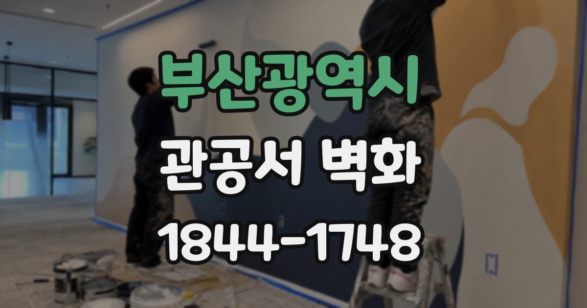 부산광역시 관공서 벽화