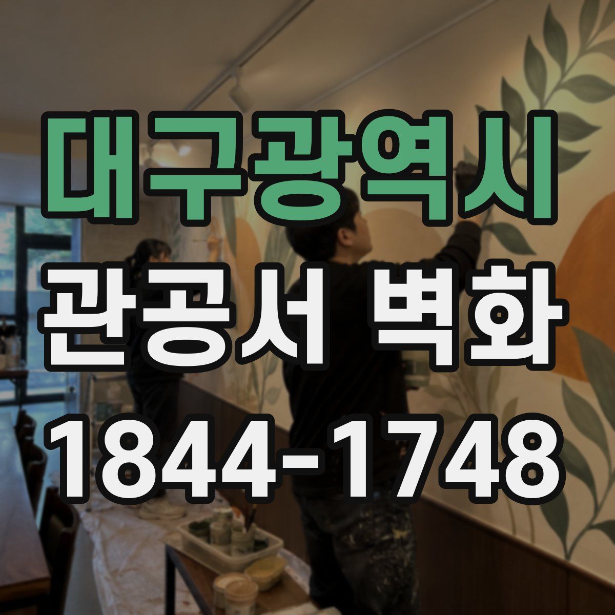 대구광역시 관공서 벽화