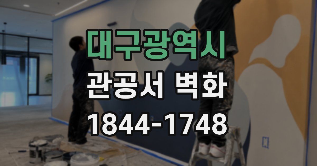 대구광역시 관공서 벽화