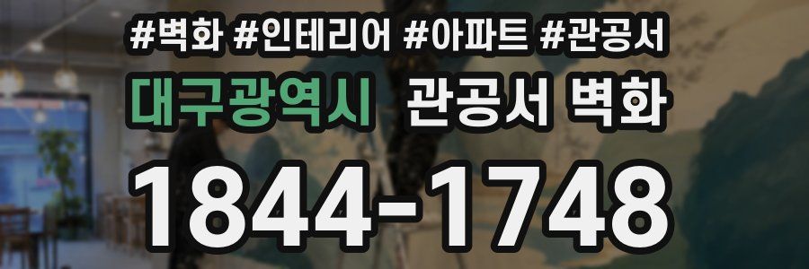 대구광역시 관공서 벽화