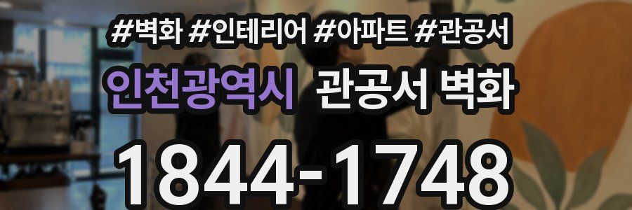 인천광역시 관공서 벽화