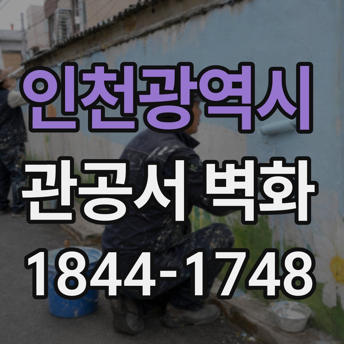 인천광역시 관공서 벽화