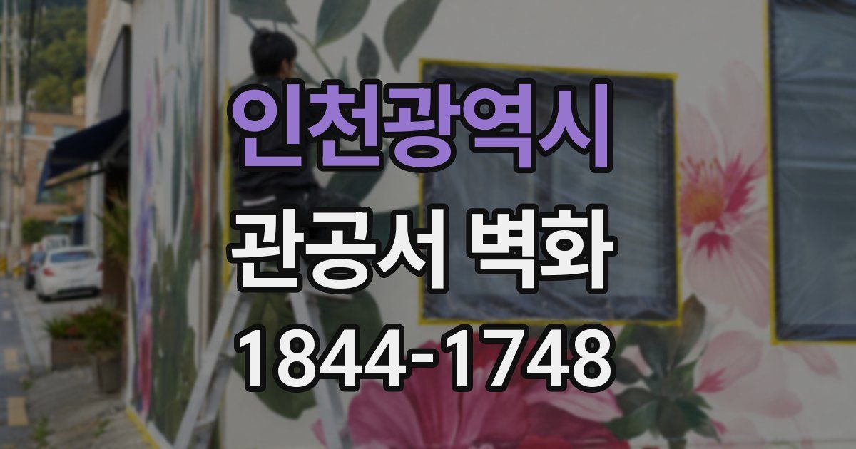 인천광역시 관공서 벽화