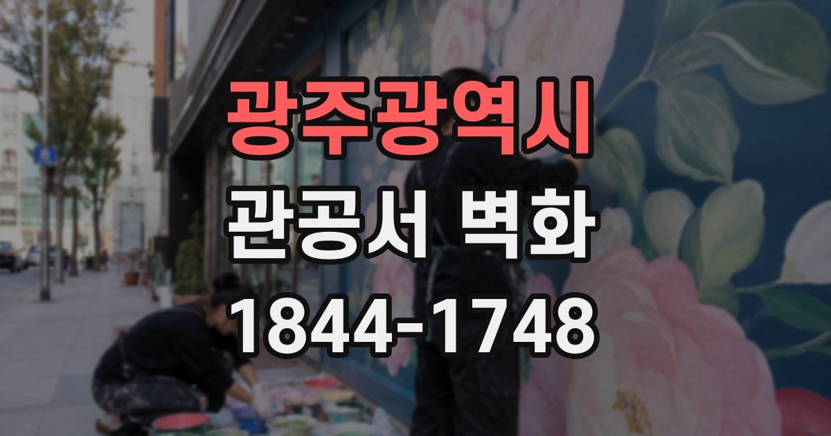 광주광역시 관공서 벽화