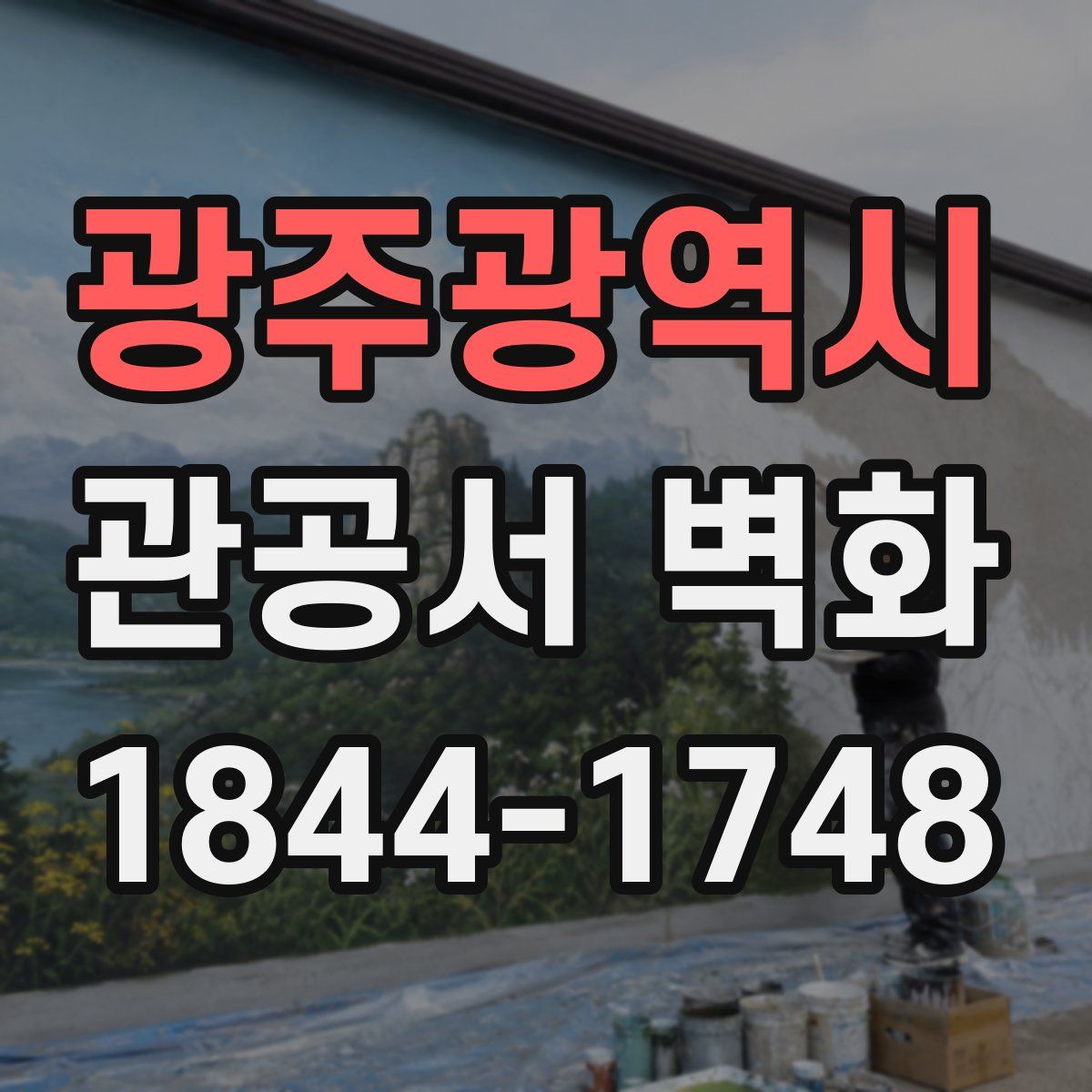 광주광역시 관공서 벽화
