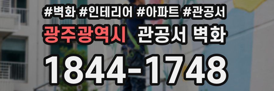 광주광역시 관공서 벽화