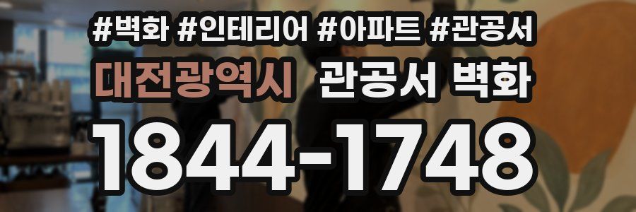 대전광역시 관공서 벽화