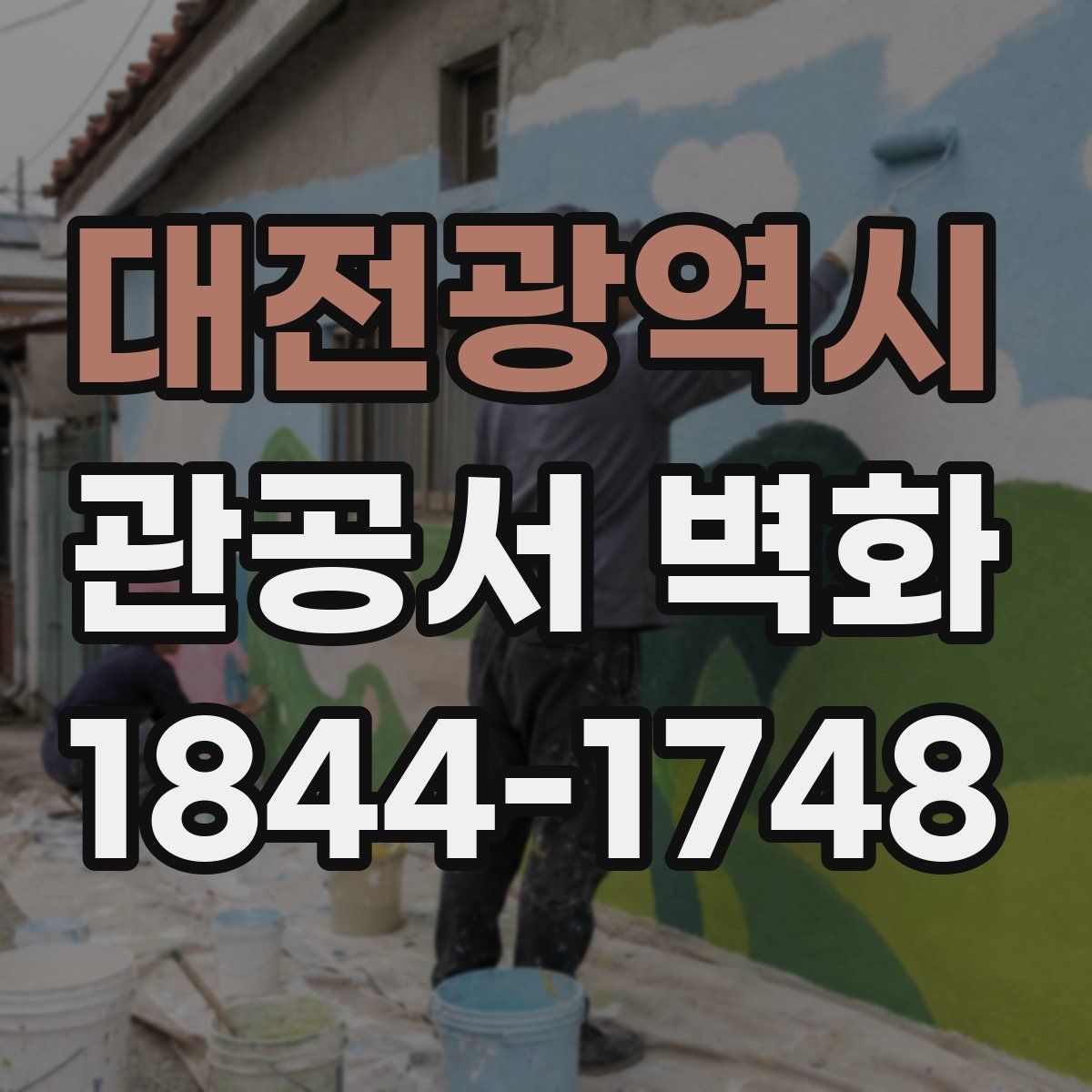 대전광역시 관공서 벽화