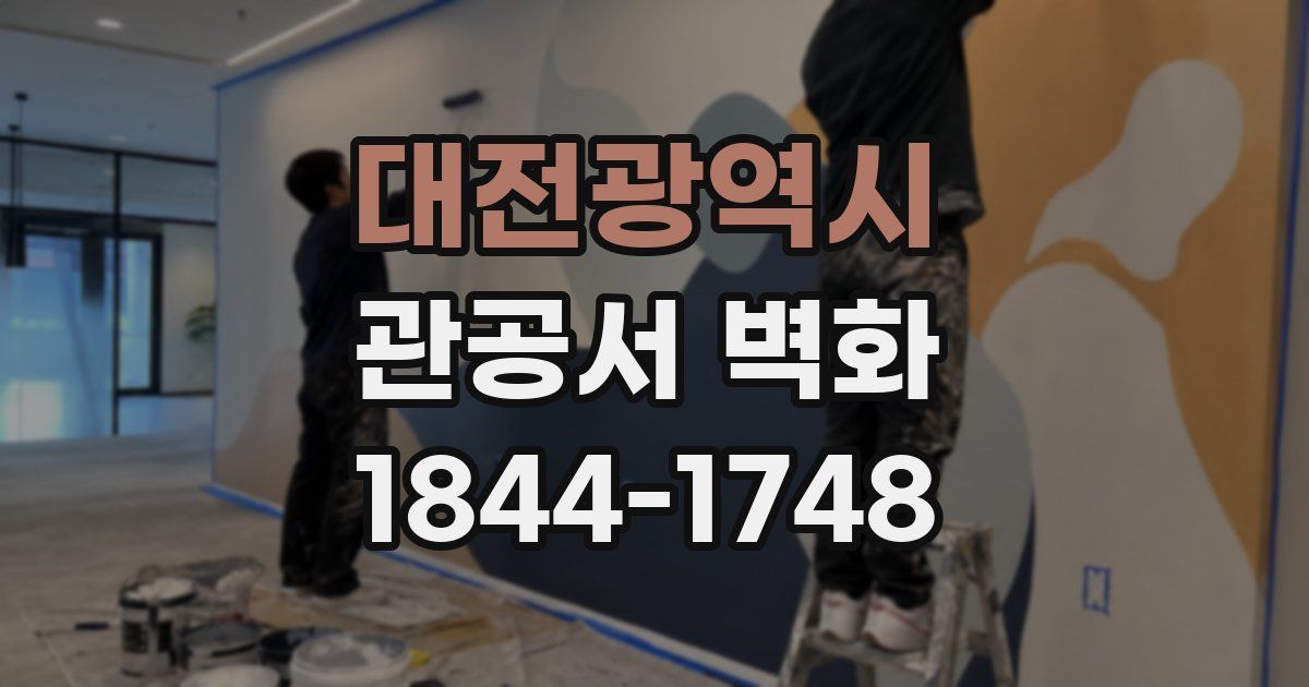 대전광역시 관공서 벽화