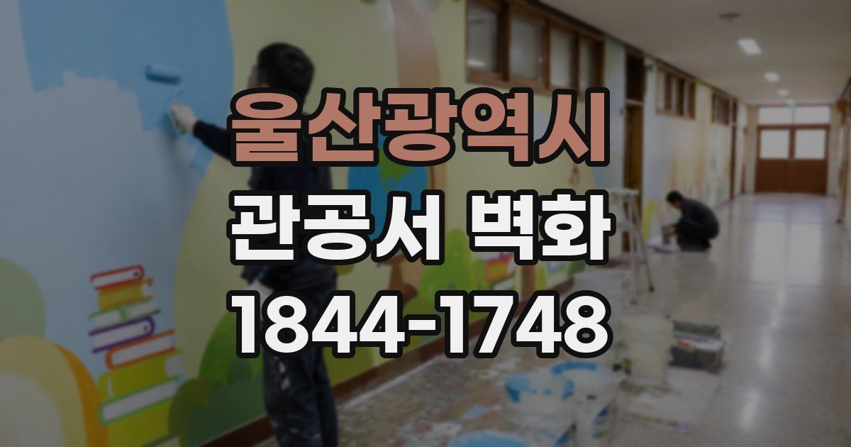 울산광역시 관공서 벽화