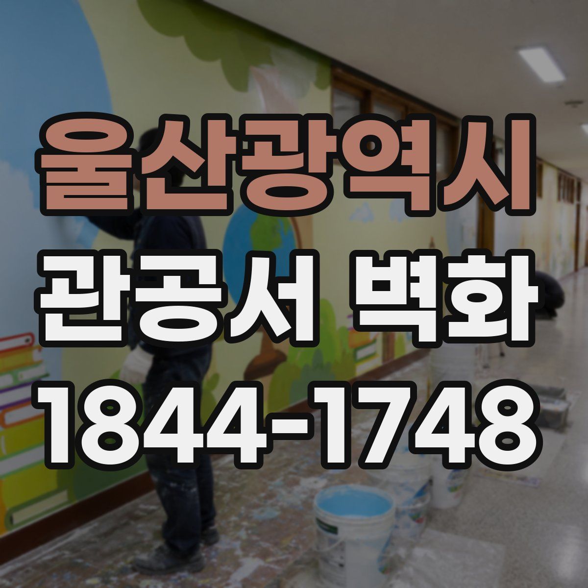 울산광역시 관공서 벽화