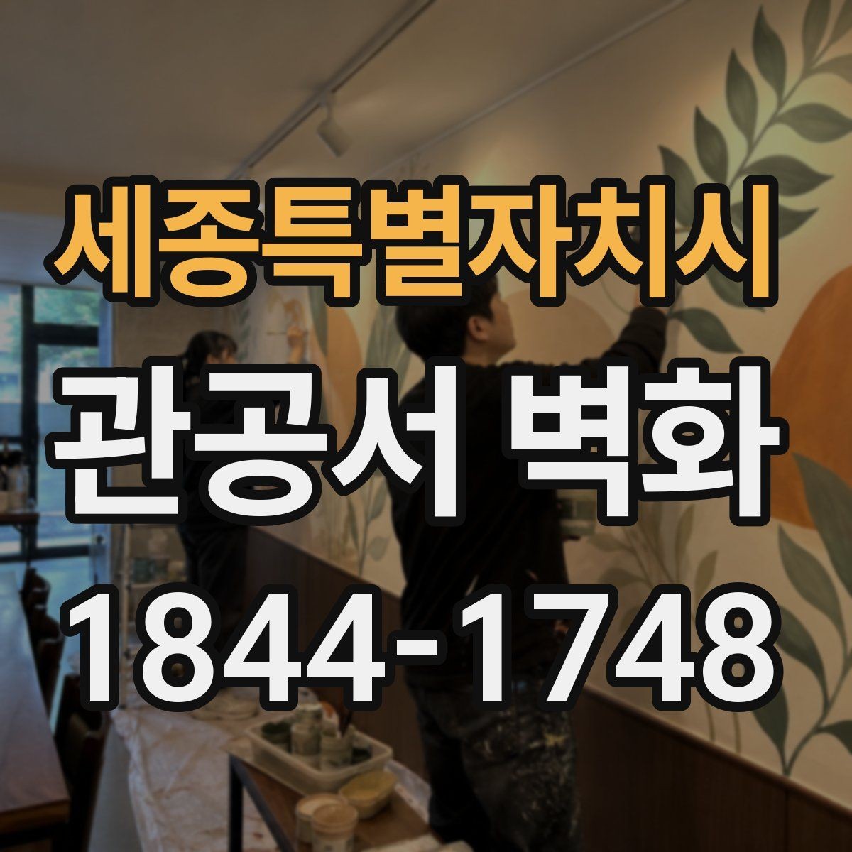 세종특별자치시 관공서 벽화 색채 심리로 살펴보는 대기공간 분위기