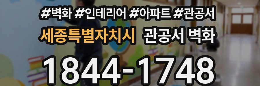 세종특별자치시 관공서 벽화