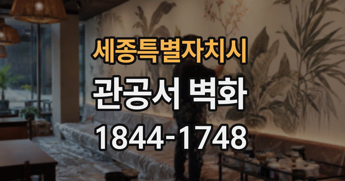 세종특별자치시 관공서 벽화