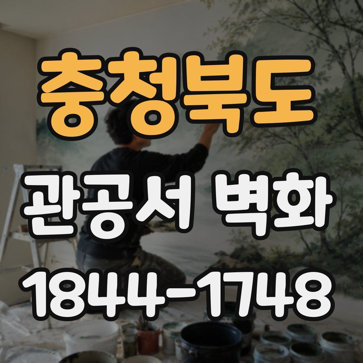 충청북도 관공서 벽화 설치 전 현장 점검에서 볼 항목
