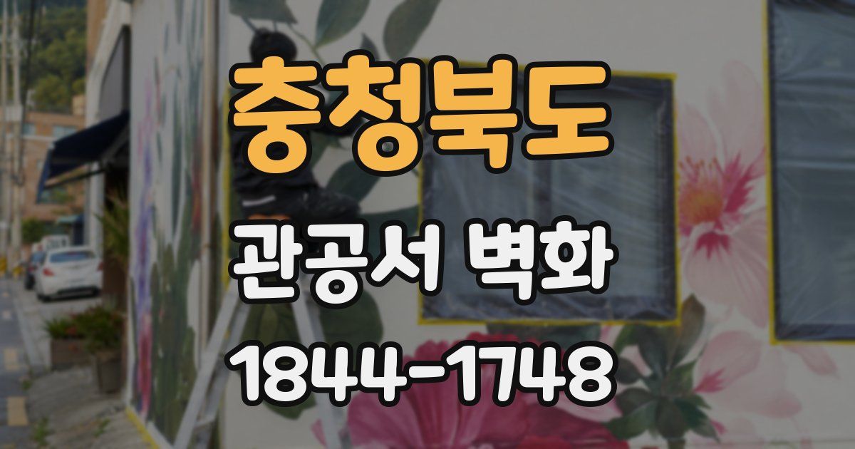 충청북도 관공서 벽화