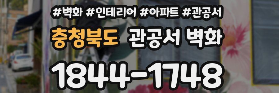 충청북도 관공서 벽화
