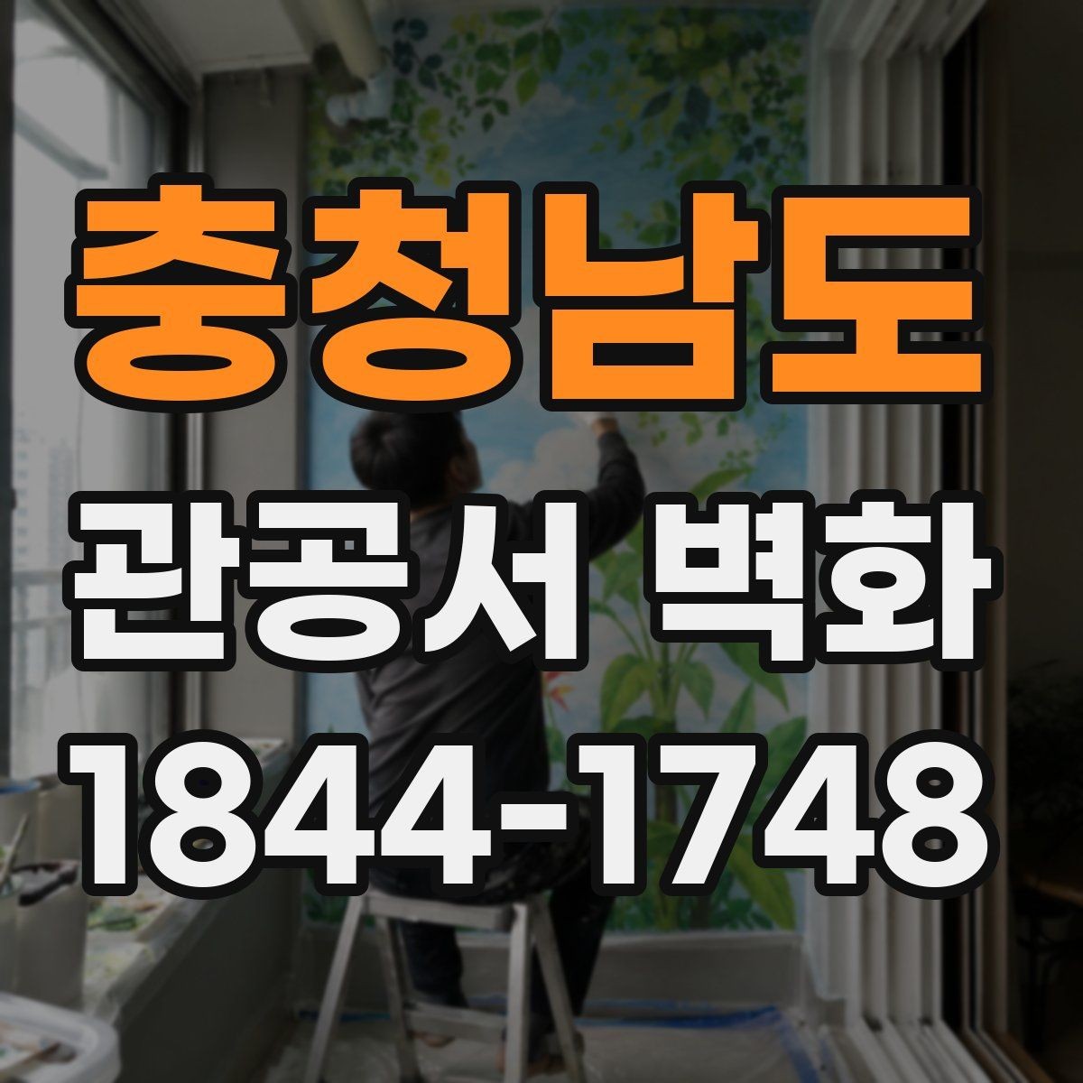 충청남도 관공서 벽화 기관 성격에 맞는 색감과 주제 찾기