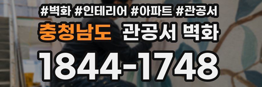충청남도 관공서 벽화