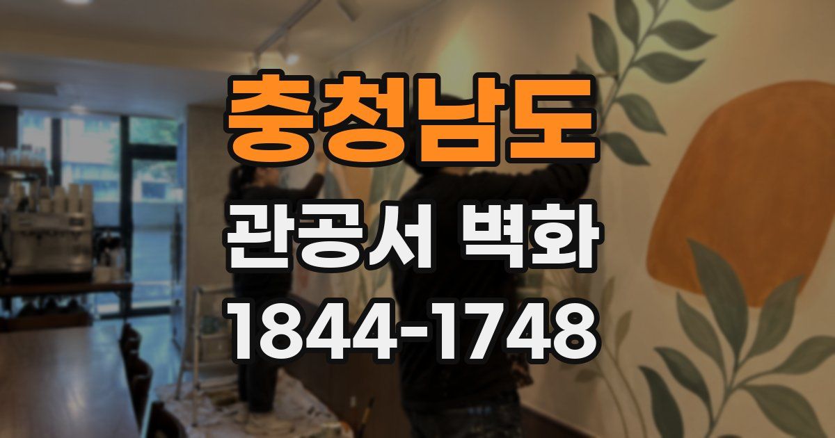 충청남도 관공서 벽화