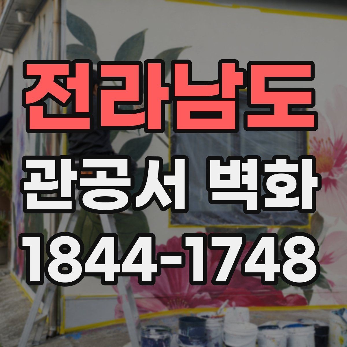 전라남도 관공서 벽화 대기 공간 답답함을 덜어주는 색채 선택