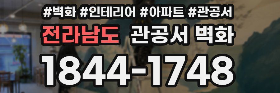 전라남도 관공서 벽화