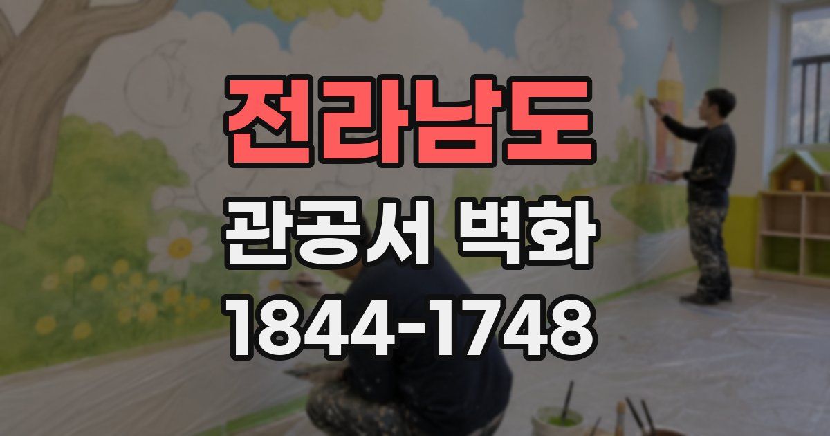 전라남도 관공서 벽화