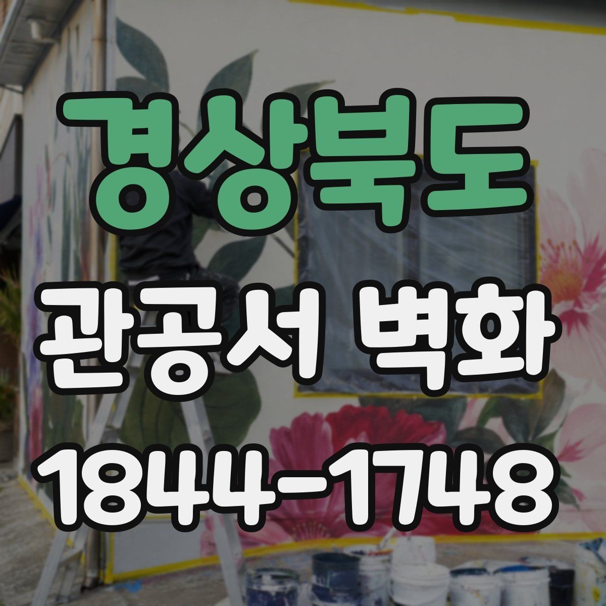 경상북도 관공서 벽화 공공기관 심의에 맞춘 자료 정리