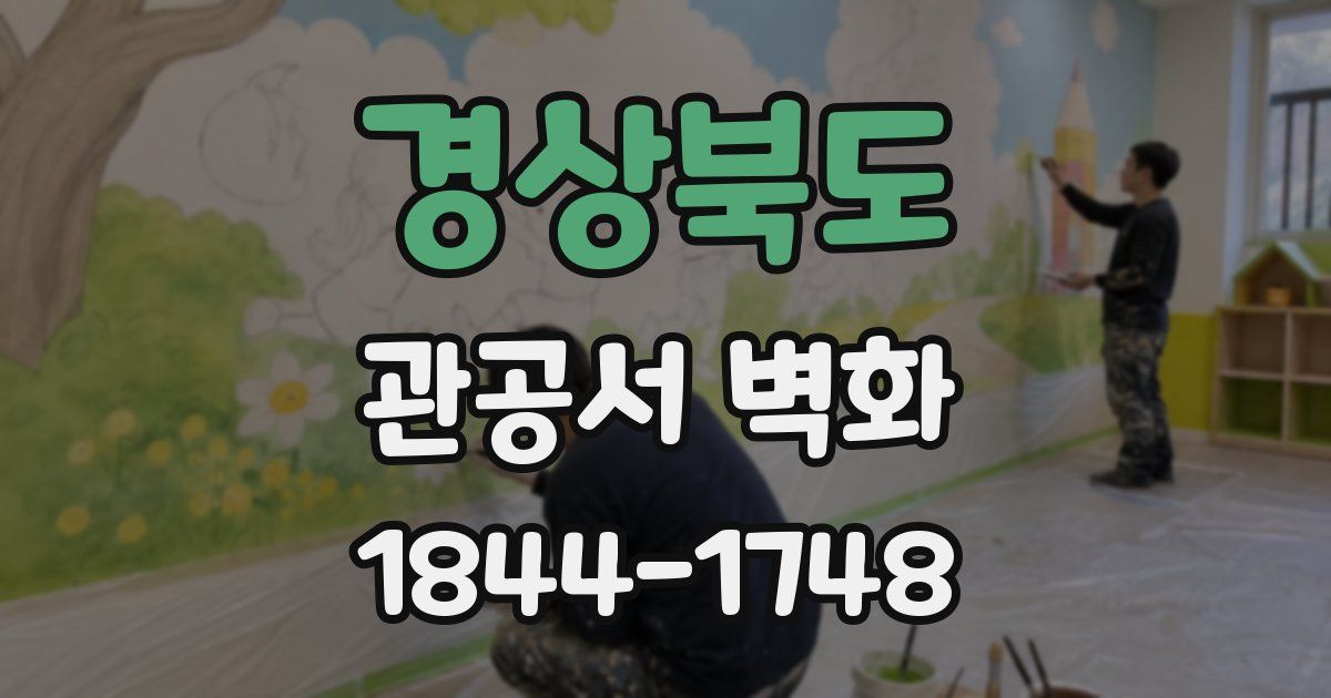 경상북도 관공서 벽화