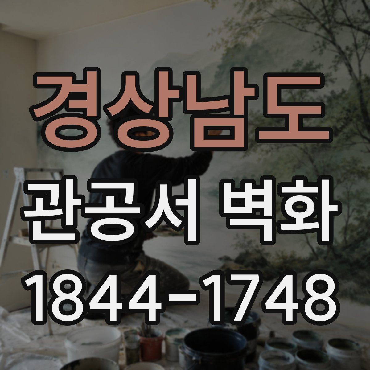 경상남도 관공서 벽화 시공 전 협의가 필요한 핵심 사항