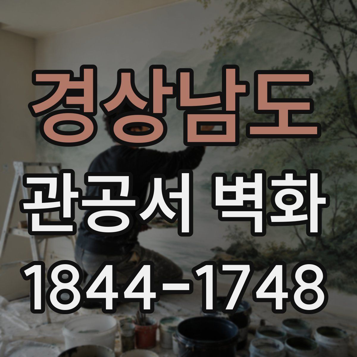 경상남도 관공서 벽화