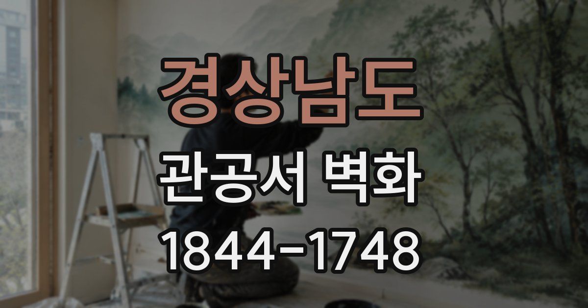 경상남도 관공서 벽화