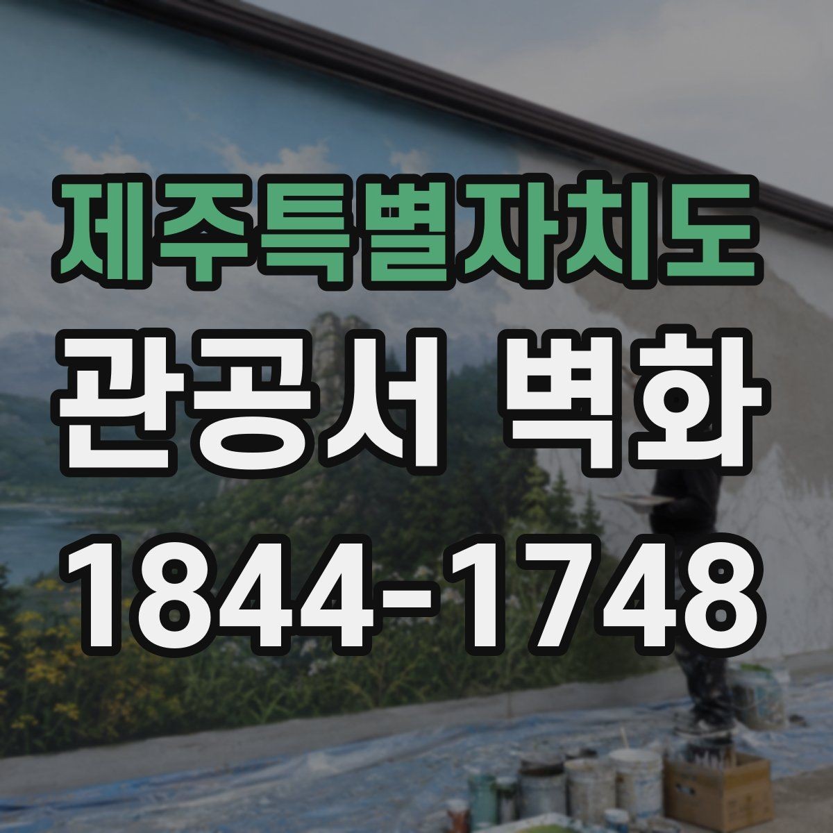 제주특별자치도 관공서 벽화 방문객 동선에 맞춰 보는 배치 사례