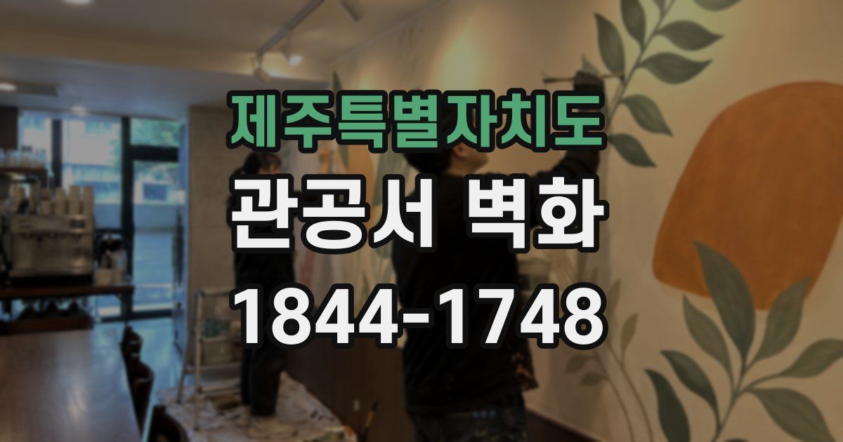 제주특별자치도 관공서 벽화