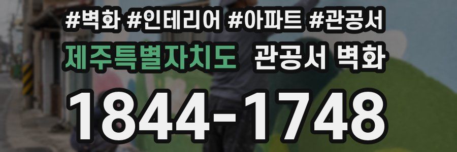 제주특별자치도 관공서 벽화
