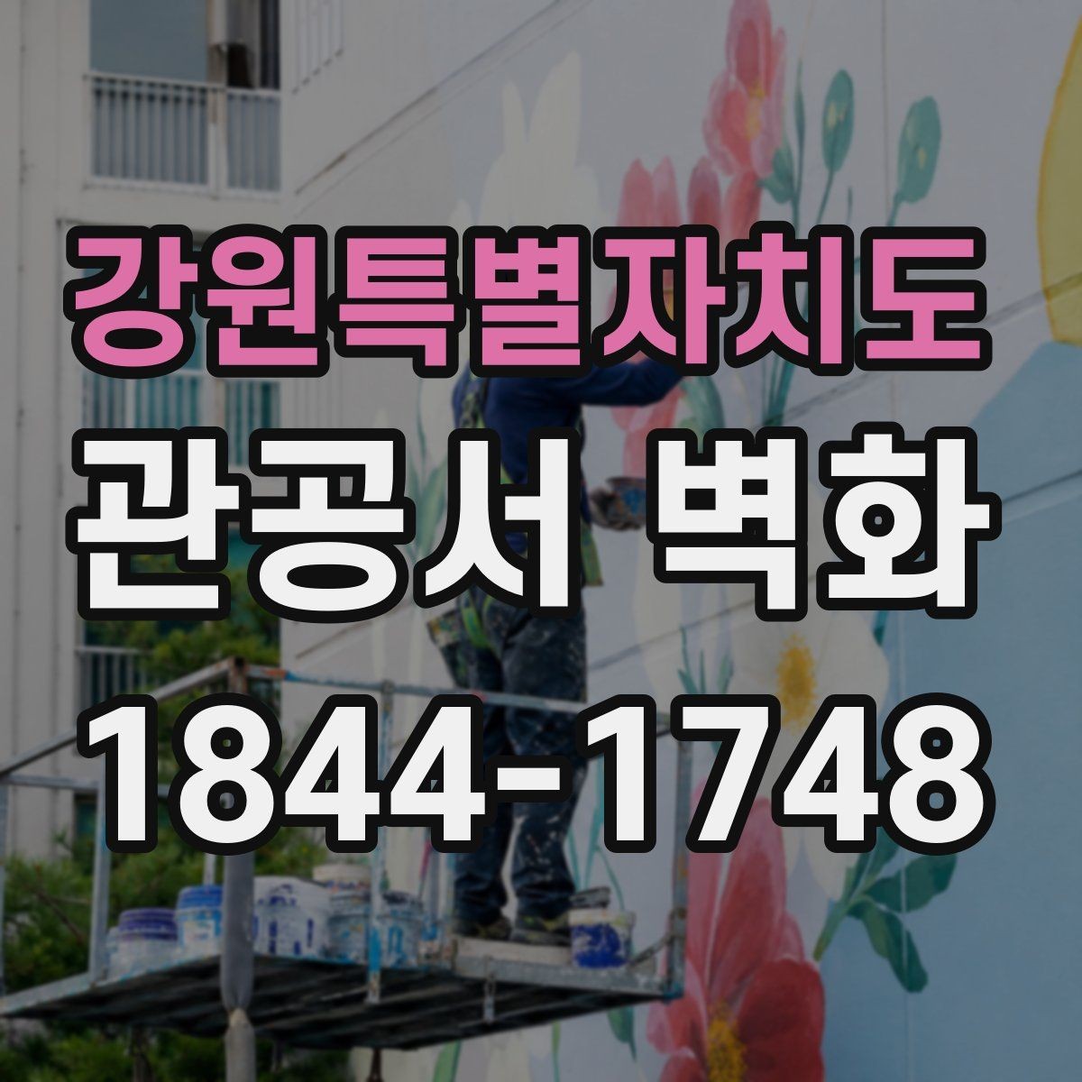 강원특별자치도 관공서 벽화 방문자 이해를 돕는 정보 요소 넣기