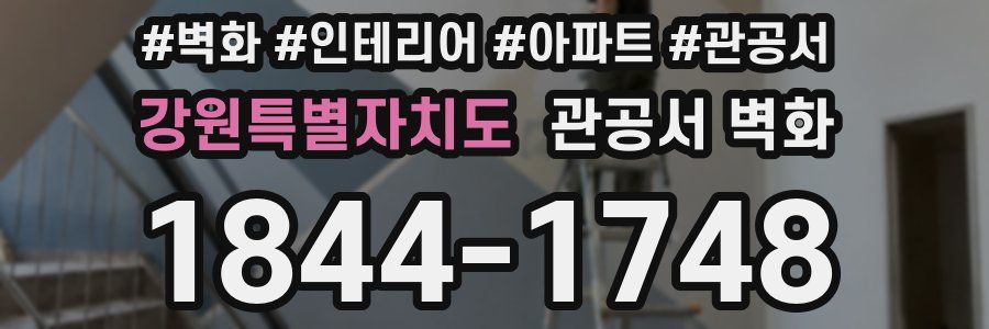 강원특별자치도 관공서 벽화