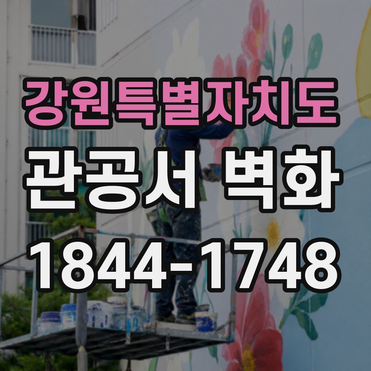 강원특별자치도 관공서 벽화