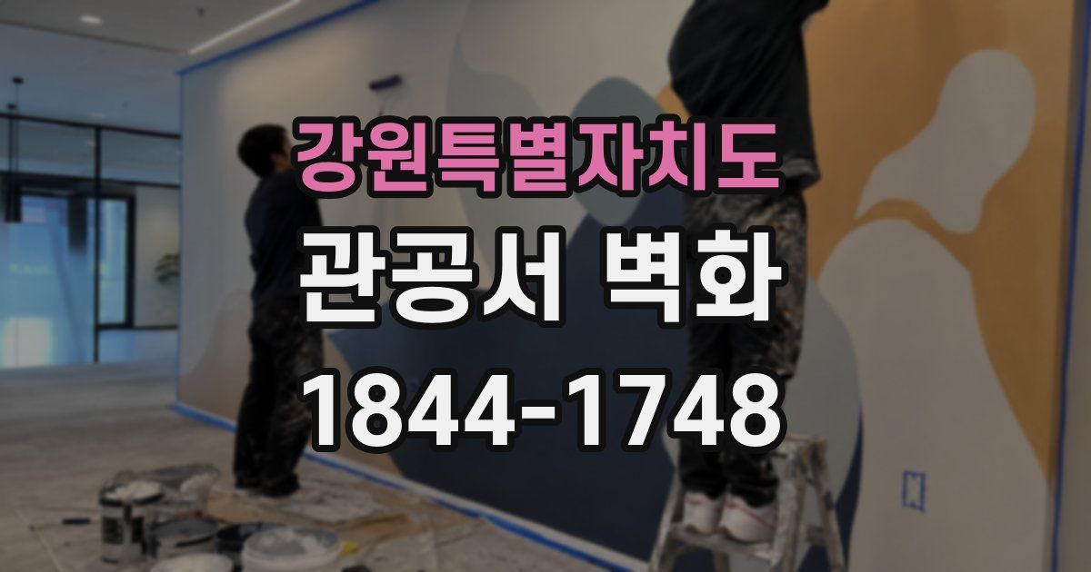 강원특별자치도 관공서 벽화