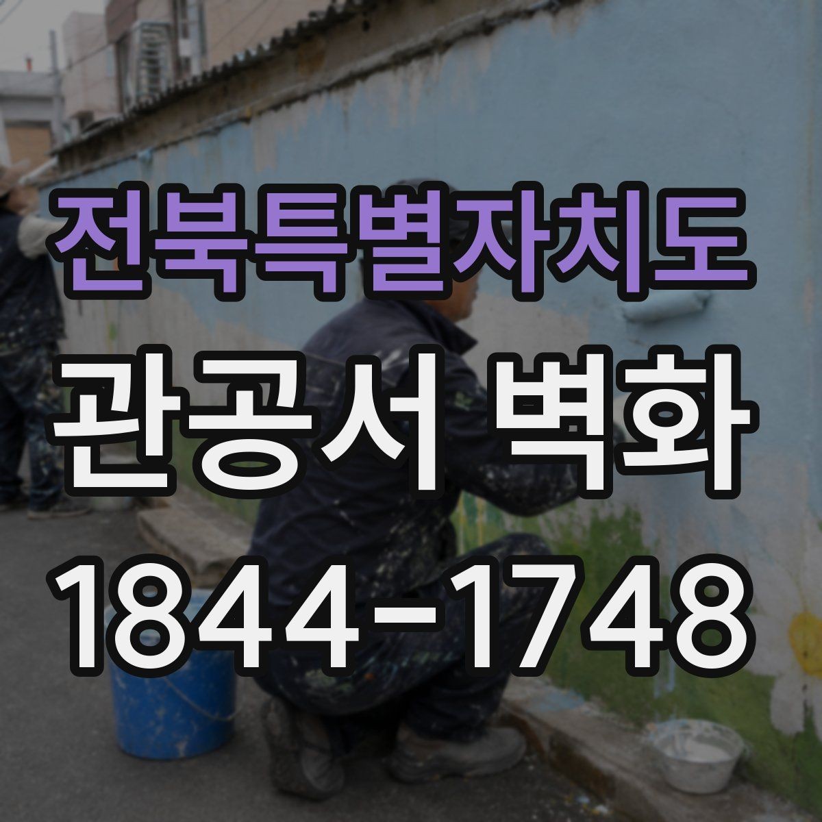 전북특별자치도 관공서 벽화 방문객 동선에 맞춰 배치하는 실내 구성