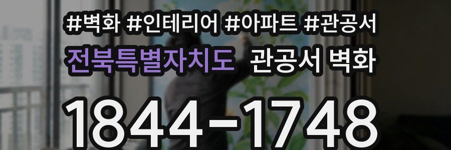 전북특별자치도 관공서 벽화