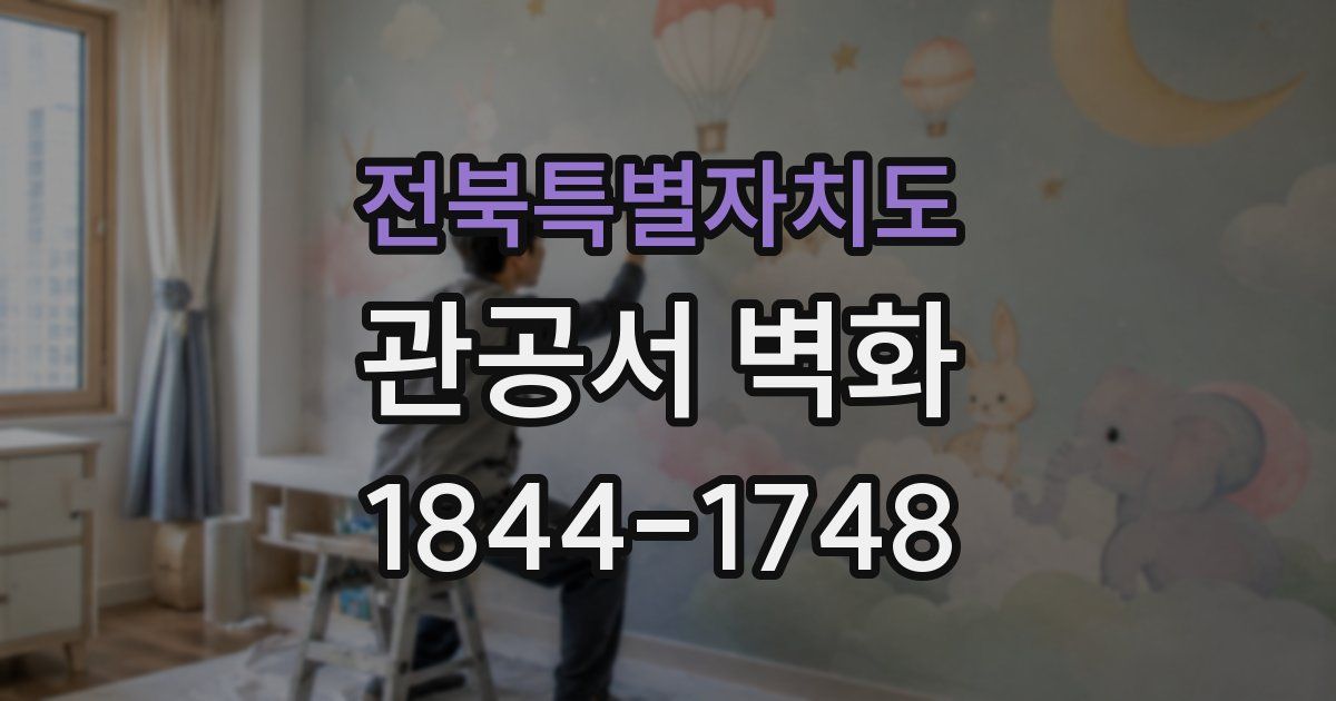 전북특별자치도 관공서 벽화