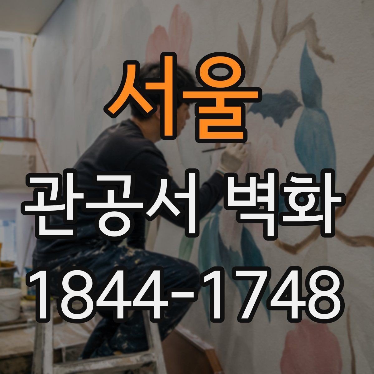 서울 관공서 벽화 민원 대기공간 활용 사례와 배치 포인트