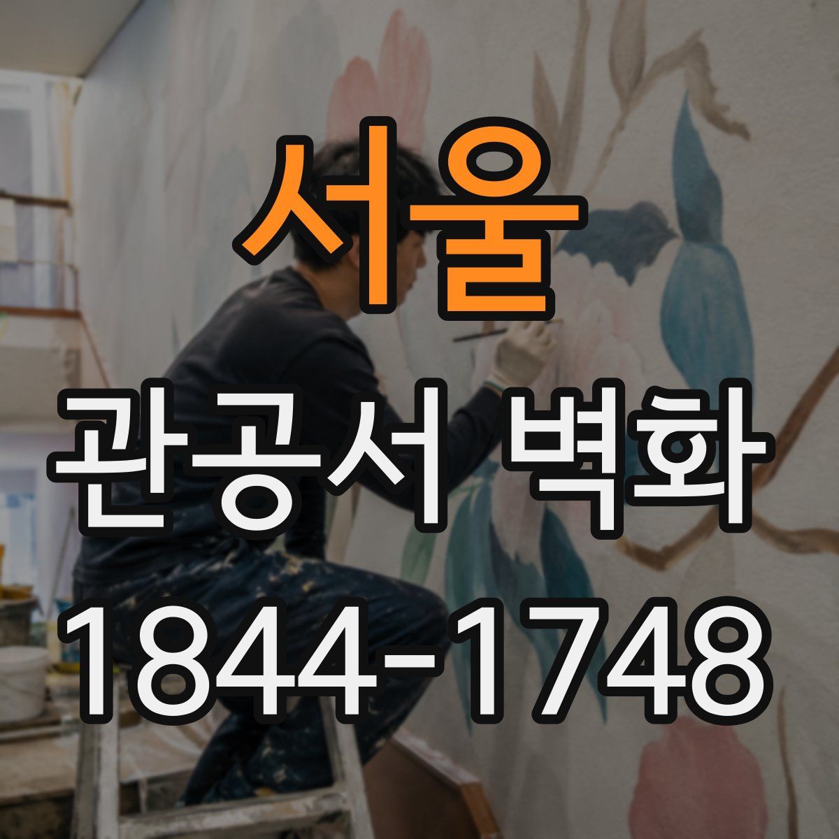 서울 관공서 벽화
