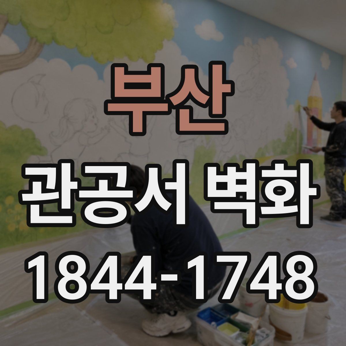 부산 관공서 벽화 준공 후 운영 관리가 쉬운 마감과 표현