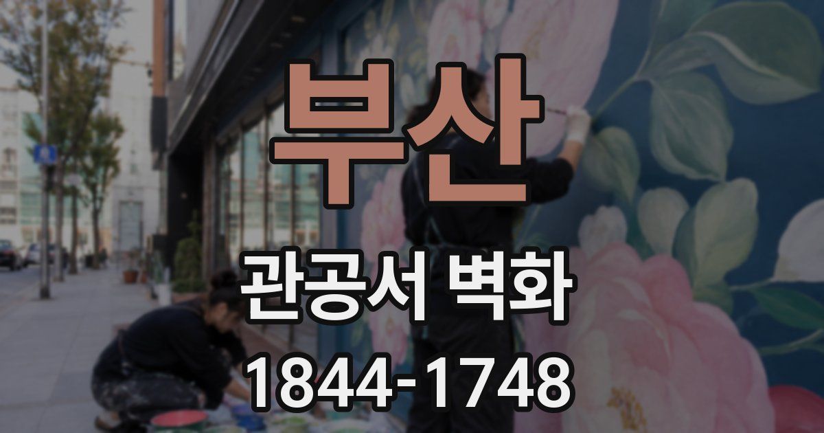 부산 관공서 벽화
