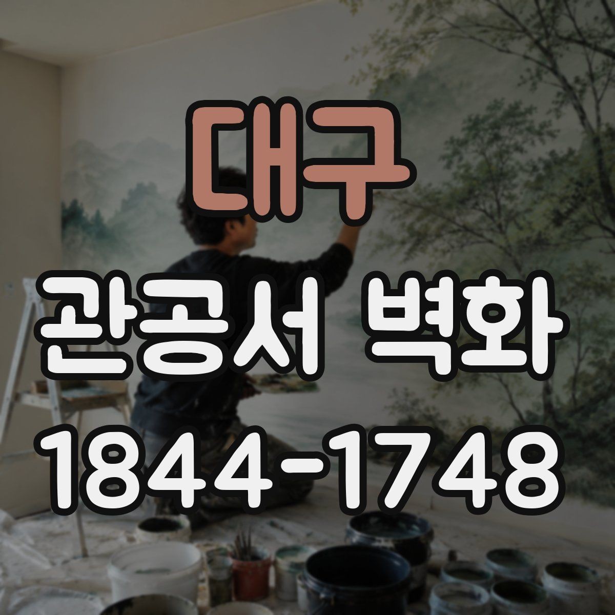대구 관공서 벽화 행사와 캠페인에 연결되는 활용 포인트